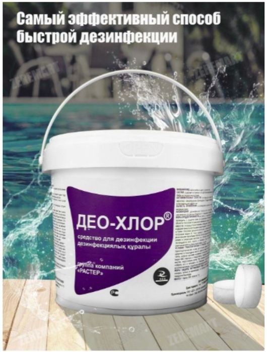Средство део-хлор