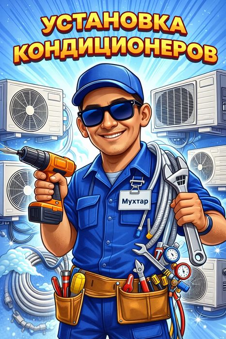 Установка кондиционера, заправка кондиционера