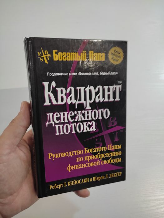 Книги по бизнесу. Роберт Кийосаки богатый папа бедный папа и другие