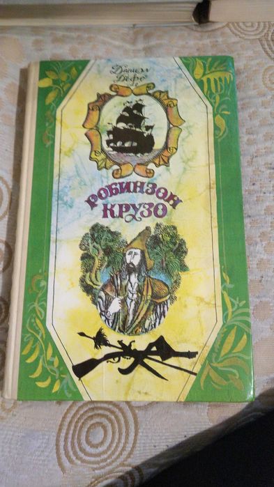 Розинзон Крузо и Золотой Ключик