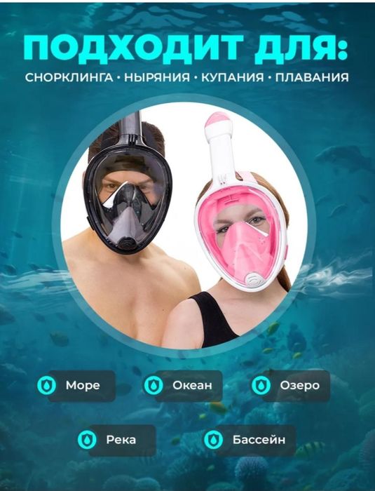 Маска подводная.