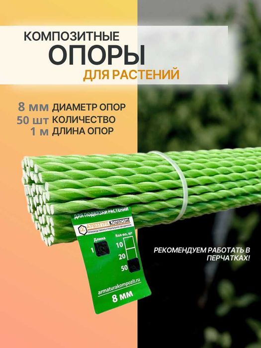 Опора для подвязки садовых растений- o'simliklarga tirgak