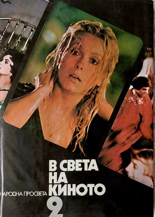 В СВЕТА НА КИНОТО- том I-ви,II-ри и III-ти.