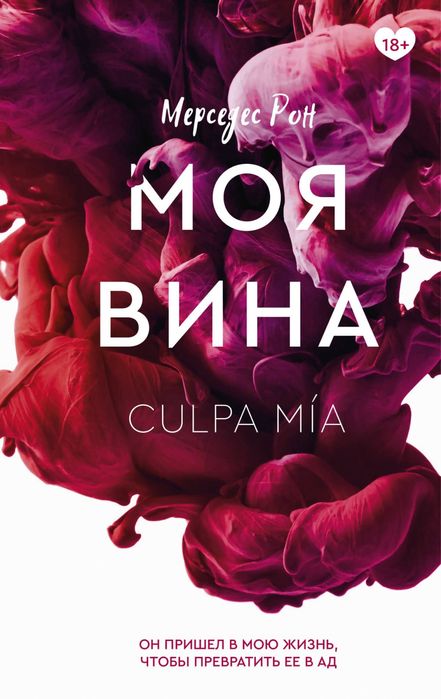 Книга « Моя вина» Culpa mia