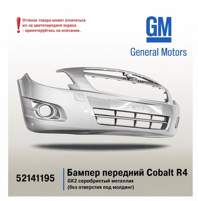 Бампер передний Chevrolet Cobalt GM оригинал