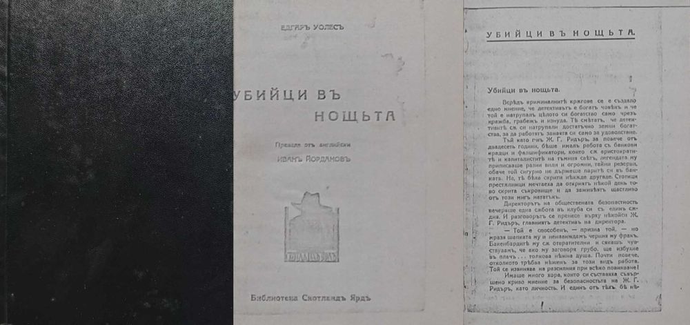 Антикварни книги от Едгаръ Уолесъ – 03: