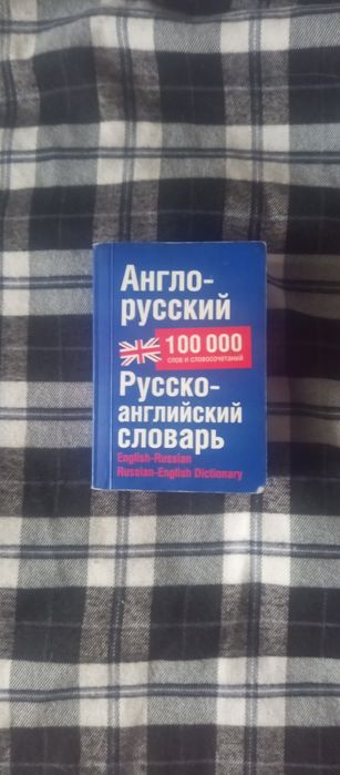 Продается словарь