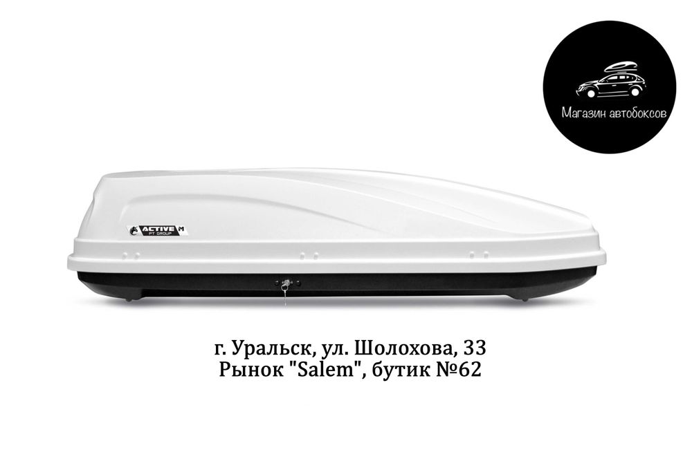 Автобокс PT Group "Active M" белый двусторонний 450л в УРАЛЬСКЕ
