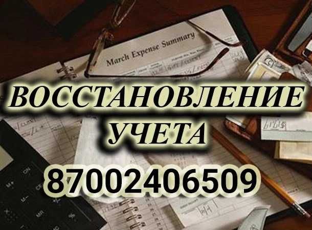 Восстановление бухгалтерского и налогового учета (любой сложности).