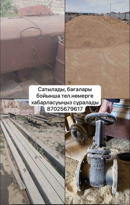 Әр түрлі құрылыс материалдары сатылады