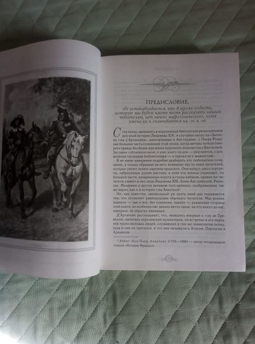 Три мушкетёра. Роман.