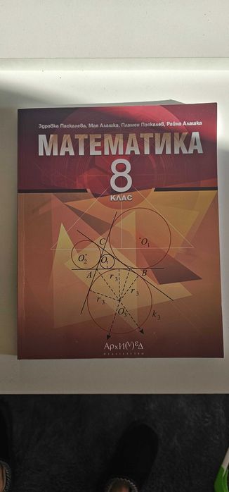 Учебник по математика за 8ми клас