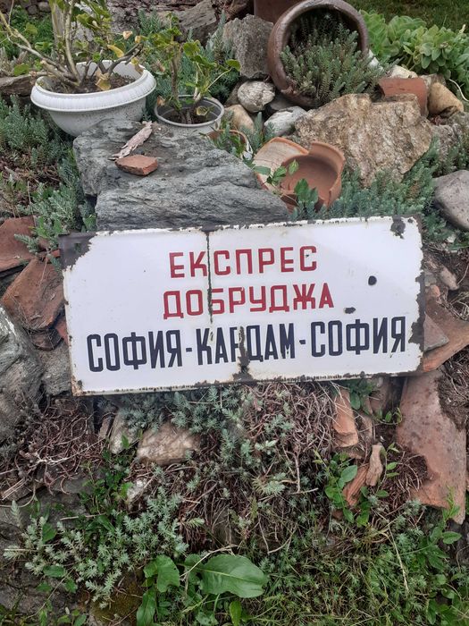 Ретро табела от Соца