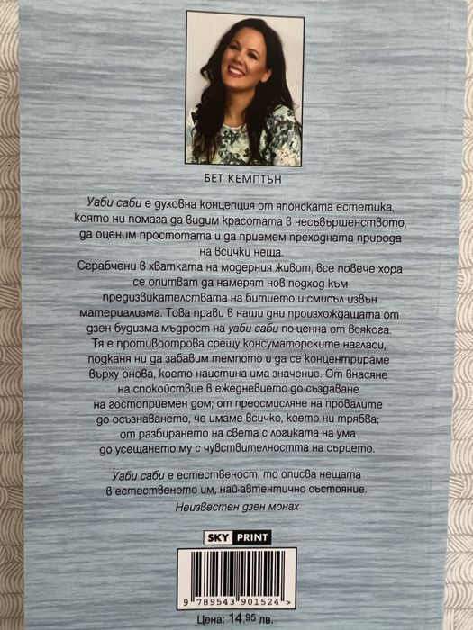 Уаби Саби Бет Кемптън