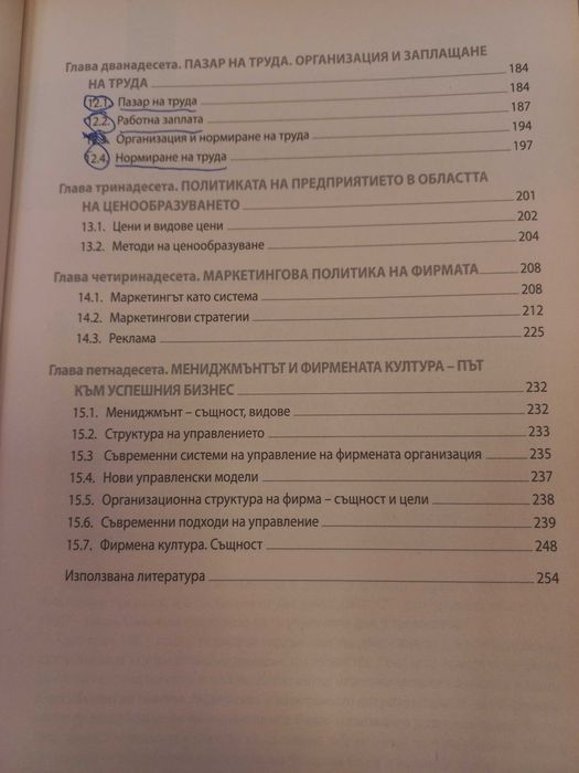 Икономика - Антоанета Войкова, Мата Георгиева