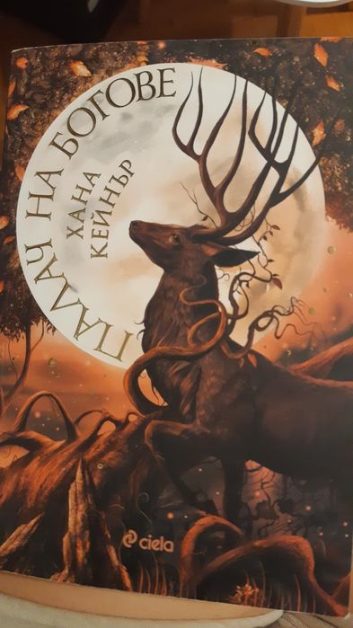 "Палач на боговете"  автор Хана Кейнър