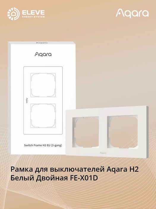 Рамка для Aqara H2 | FE-X01D | FE-X02D