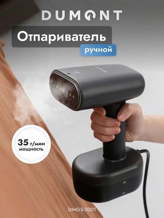 Отпариватель Dumont DMGS-1001, горизонтальное и вертикальное отпариван
