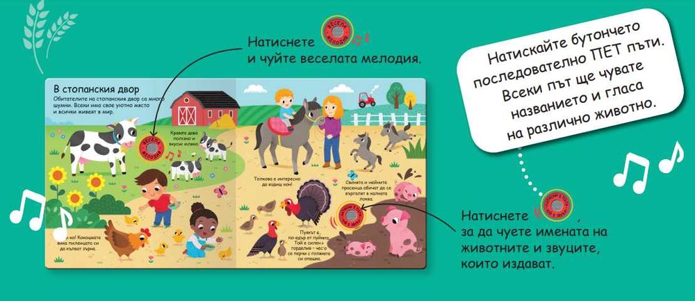 Книга за фермата с 25звуци
