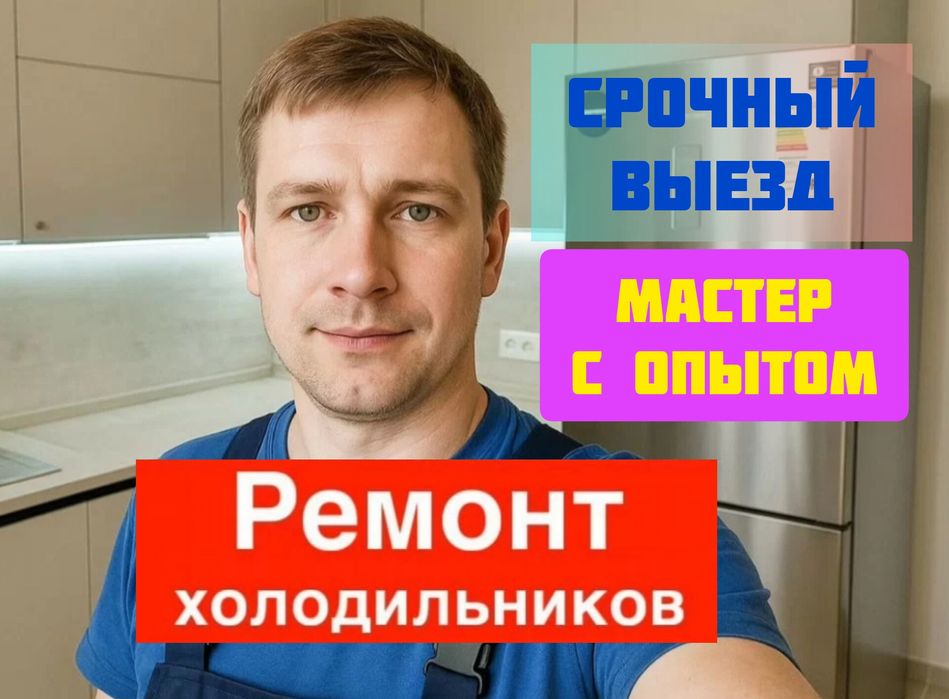 Ремонт холодильников всех марок на дому
