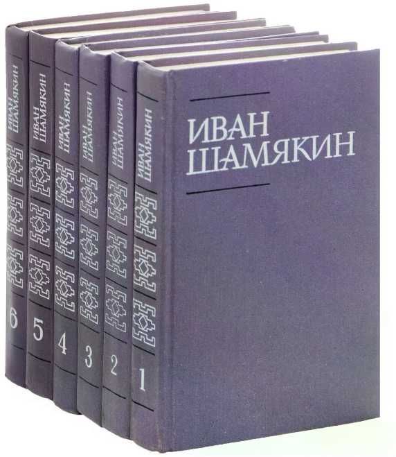 Иван Шамякин. Собрание сочинений в шести томах. Том 1-6