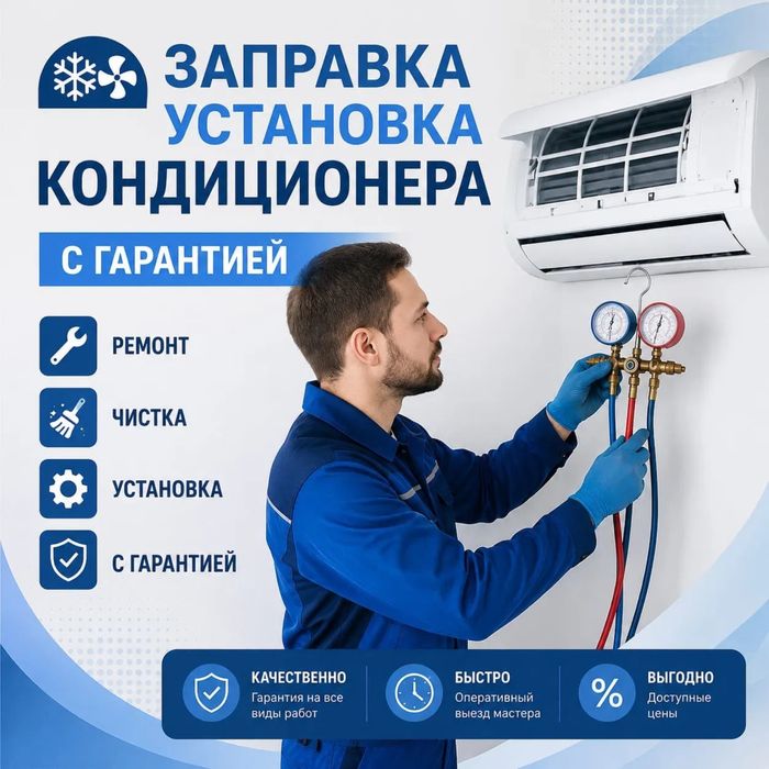 Кондиционер орнату / Установка кандер