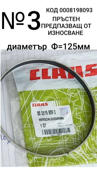 РАЗПРОДАЖБА  части  CLAAS: 1-регулатор,2-датчик и 3- предпазен пръстен