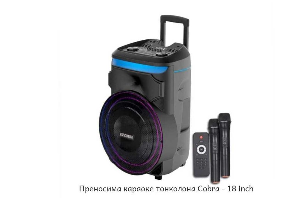 Нова Cobra 1801 4600W брутална мощ! 18" бас, 15000mAh батерия + 2 безжич микрофона Гаранция 24 месеца. Огромна батерия за 10 часа купон,