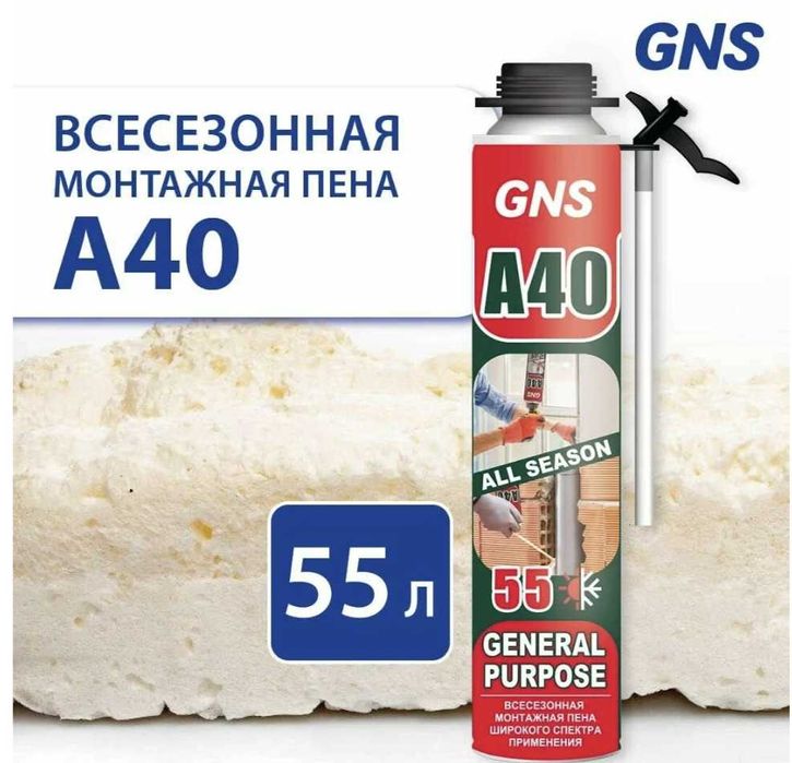 Пена монтажная GNS A40 All Purpose Pu всесезонная