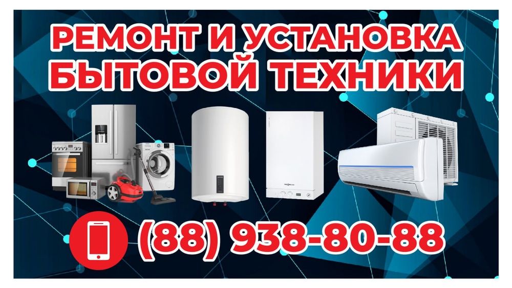 Ремонт бытовой техники
