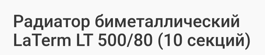 Радиатор отопления биметалл