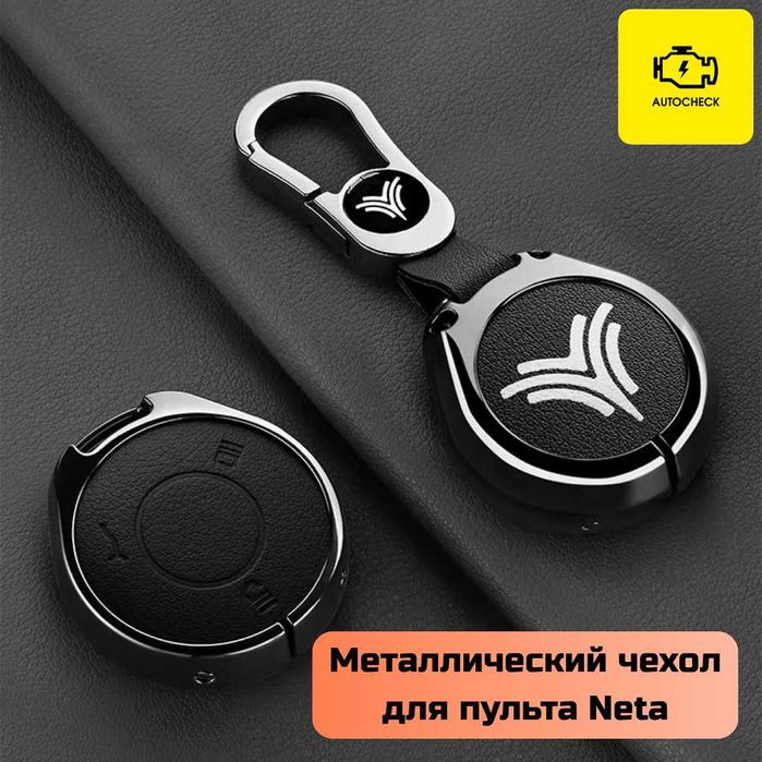 Металлический чехол для пульта Neta от «Autocheck.Shop»