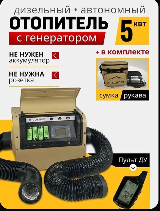 Автономный отопитель с генератором. E-corner. Е-корнер.