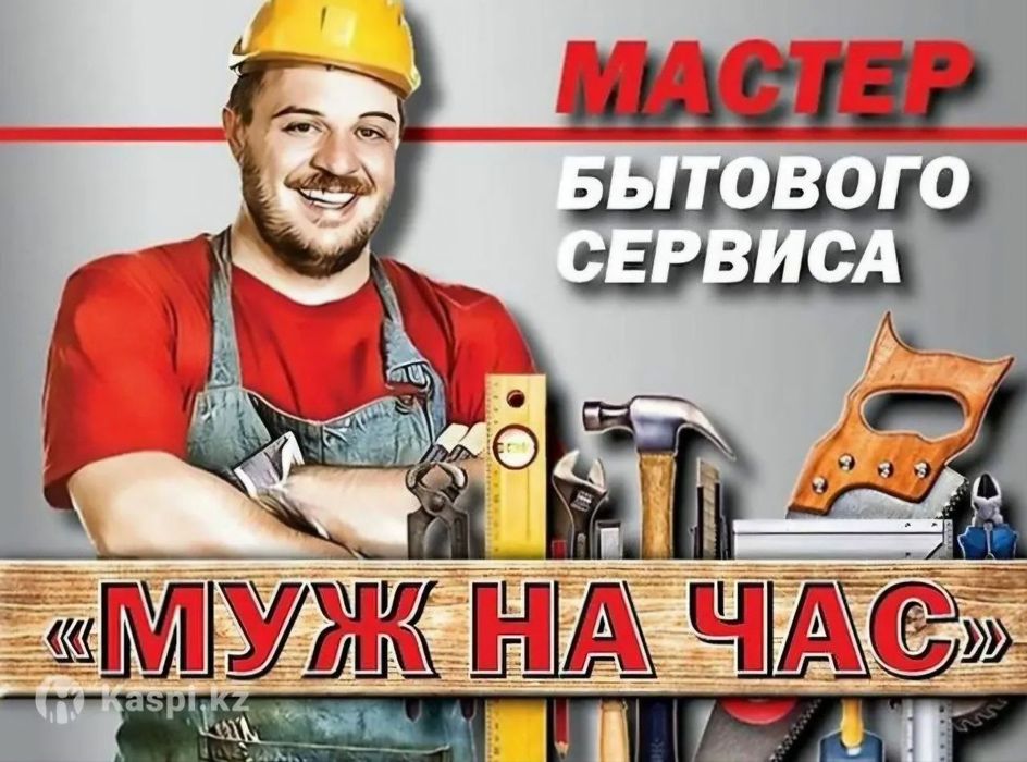 Муж на час ваш мастер