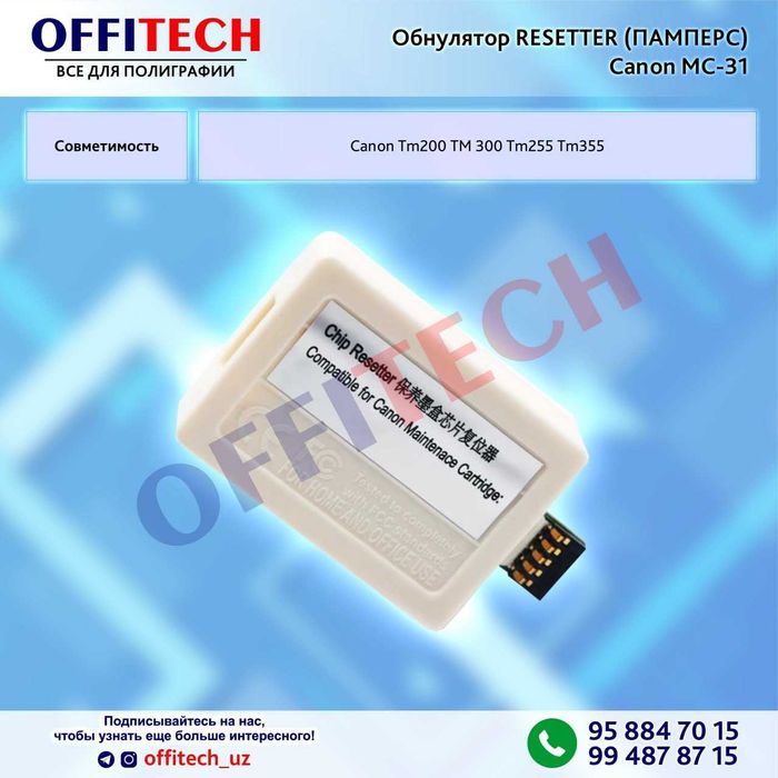 Обнулятор Resetter ПАМПЕРС для Canon MC-31