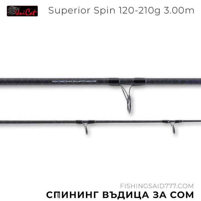 Спининг въдица за сомски риболов UNI CAT Superior Spin 120-210g 3.00m