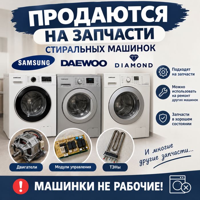 Запчасти стиральных машин