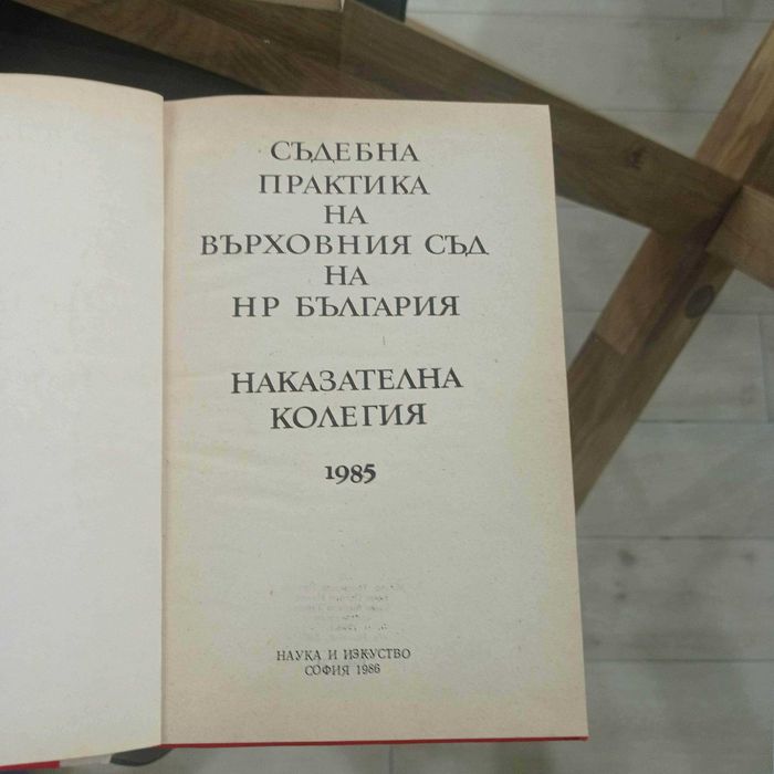 Съдебна практика на Върховния съд на НР България. Наказателна колегия
