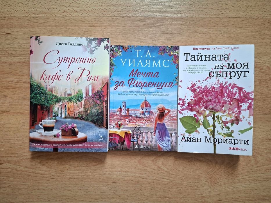 Лот книги - Сутрешно кафе в Рим, Мечта за Флоренция, Тайната на моя съпруг