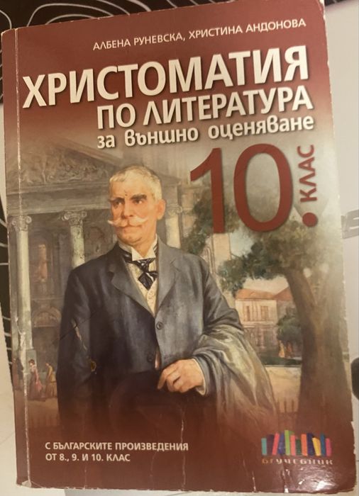 Христоматия по литература за 10 клас