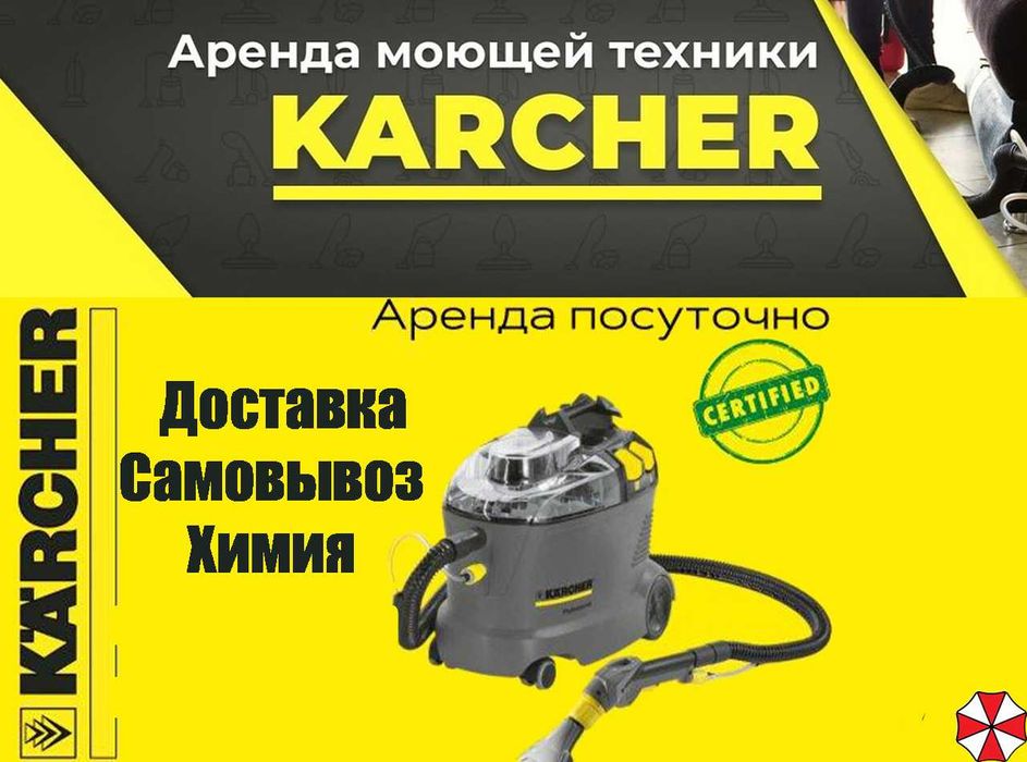 Прокат Аренда моющего пылесоса karcher