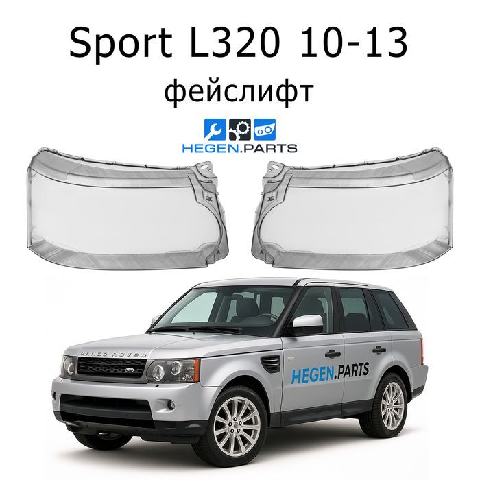 Стъкла за фарове Range Rover Sport L320 фейс капак капаци стъкло фар