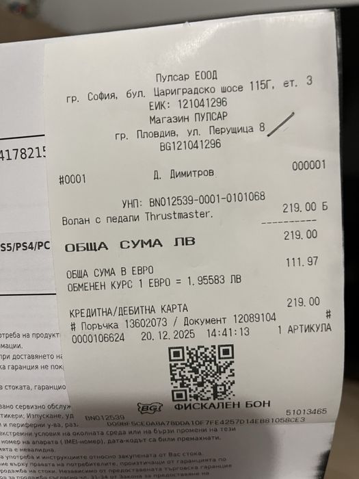 Волан с педали за РС и PS нов