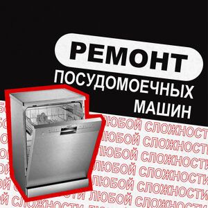 Ремонт посудомоечных машин