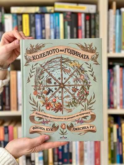 Колелото на годината. Илюстриран пътеводител за ритмите на природата