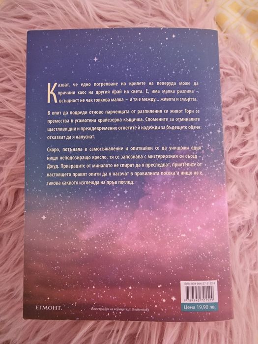 Книга ,,Танцът на пеперудата" на Моника Джеймс