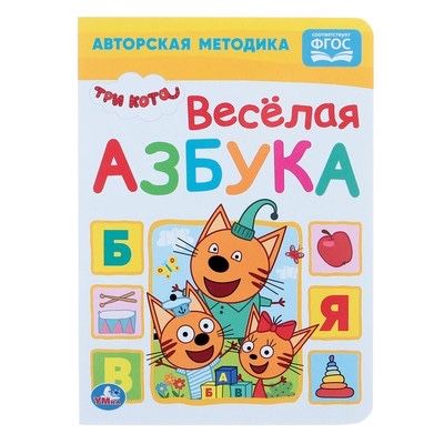 Веселая Азбука | Три кота