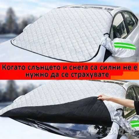 Сенник, За предно стъкло на автомобил, Водоустойчив, С магнити, 145x105см/160x115см,