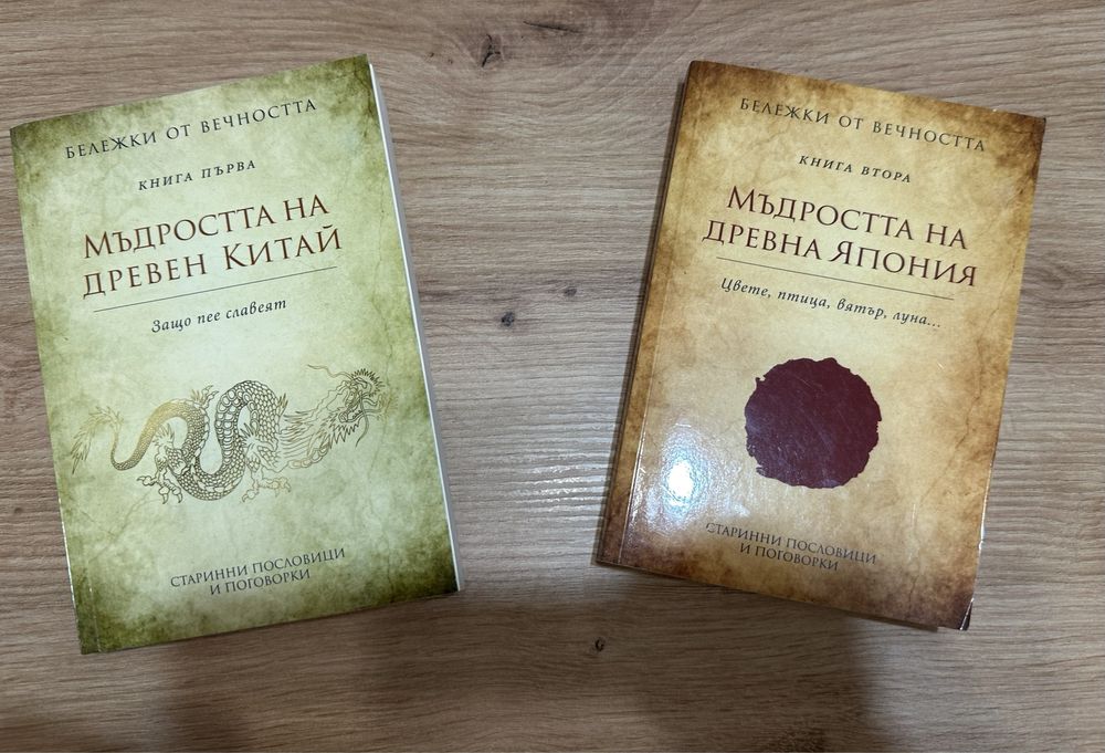 Две книги с мъдрости от Китай и от Япония