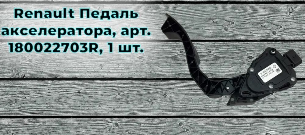 Педаль акселератора Duster